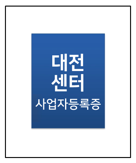 사업자등록증 (대전)
